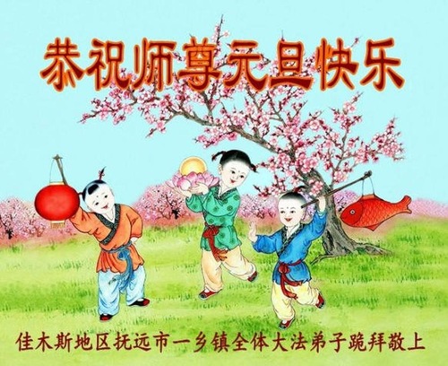 Image for article Praktisi Falun Dafa dari Pedesaan dengan Hormat Mengucapkan Selamat Tahun Baru kepada Guru Li Hongzhi (25 Ucapan)