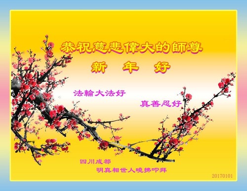 Image for article Pendukung Falun Dafa di Tiongkok dengan Hormat Mengucapkan Selamat Tahun Baru Kepada Guru Li Hongzhi.