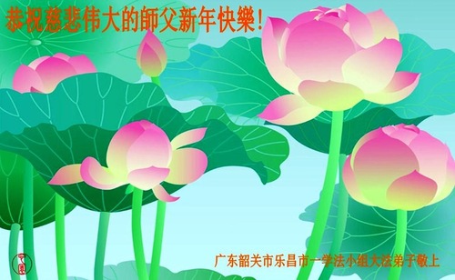 Image for article Praktisi Falun Dafa dari Tiongkok dengan Hormat Mengucapkan Selamat Tahun Baru Imlek kepada Guru Li Hongzhi (28 Ucapan)