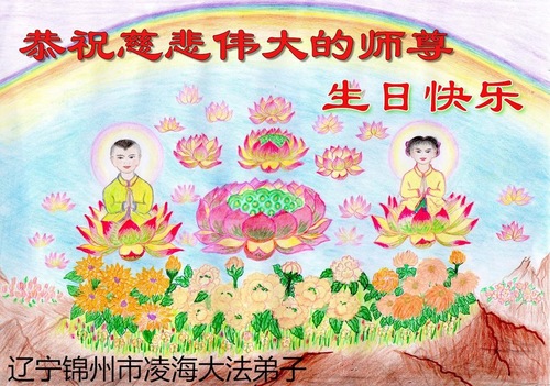 Image for article Praktisi Falun Dafa dari Kota Jinzhou Merayakan Hari Falun Dafa Sedunia dan Dengan Hormat Mengucapkan Selamat Ulang Tahun kepada Guru Li Hongzhi (23 Ucapan)