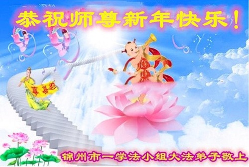 Image for article I praticanti della Falun Dafa della città di Jinzhou augurano rispettosamente al Maestro Li Hongzhi un felice anno nuovo cinese (19 saluti)