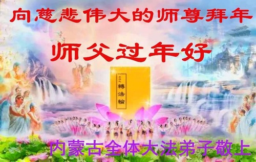Image for article Praktisi Falun Dafa dari Mongolia Dalam dengan Hormat Mengucapkan Selamat Tahun Baru Imlek kepada Guru Li Hongzhi (26 Ucapan)