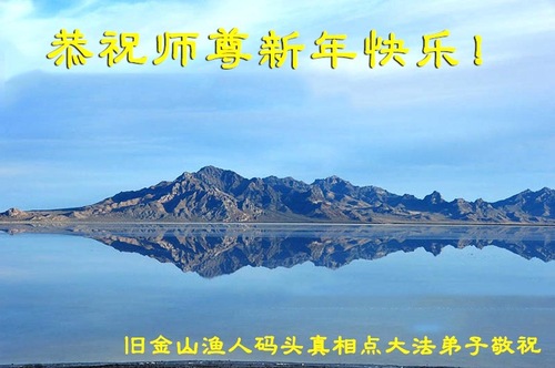 Praktisi Falun Dafa di Amerika Serikat dengan Hormat Mengucapkan Selamat Tahun Baru kepada Guru Li Hongzhi!