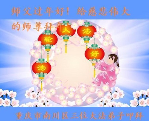Image for article Praktisi Falun Dafa dari Chongqing dengan Hormat Mengucapkan Selamat Tahun Baru Imlek kepada Guru Li Hongzhi (22 Ucapan) 