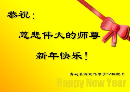Image for article Praktisi Falun Dafa dari Kota Qingdao dengan Hormat Mengucapkan Selamat Tahun Baru kepada Guru Li Hongzhi (17 Ucapan)