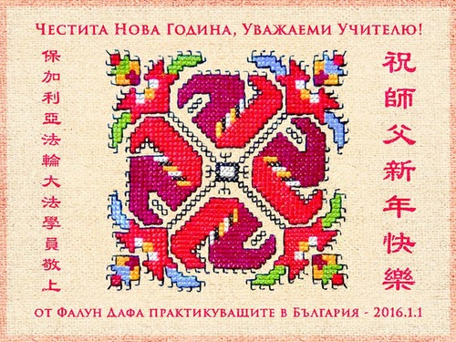Praktisi Falun Dafa dari Bulgaria dengan Hormat Mengucapkan Selamat Tahun Baru kepada Guru Terhormat!
