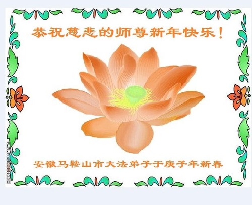 Image for article I praticanti della Falun Dafa della provincia di Anhui augurano rispettosamente al Maestro Li Hongzhi un felice anno nuovo cinese (26 saluti)