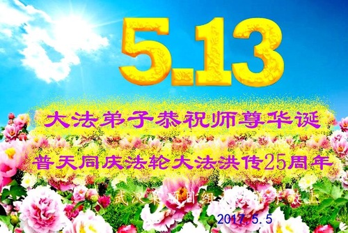Image for article Praktisi Falun Dafa dari Provinsi Hubei Merayakan Hari Falun Dafa Sedunia dan Dengan Hormat Mengucapkan Selamat Ulang Tahun kepada Guru Li Hongzhi (21 Ucapan)