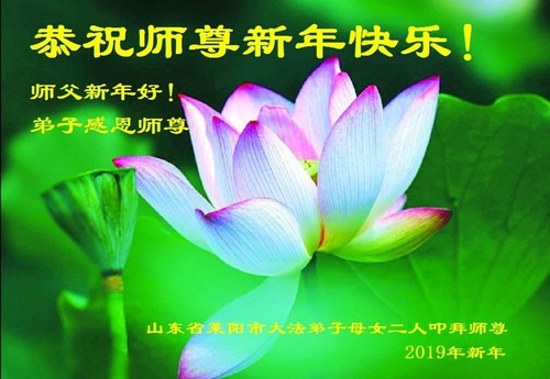 Image for article Praktisi Falun Dafa dari Provinsi Shandong Mengucapkan Selamat Tahun Baru Imlek kepada Guru Terhormat (18 Ucapan)