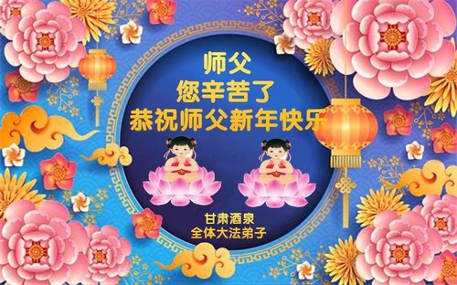 Image for article Praktisi Falun Dafa dari Provinsi Gansu dengan Hormat Mengucapkan Selamat Tahun Baru Imlek kepada Guru Li Hongzhi (23 Ucapan) 