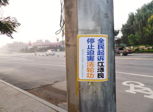 Poster “Hentikan Penganiayaan terhadap Falun Gong dan Adili Jiang Zemin”