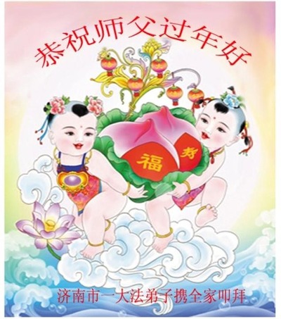 Image for article Praktisi Falun Dafa dari Kota Jinan Mengucapkan Selamat Tahun Baru Imlek kepada Guru Li Hongzhi yang Terhormat (21 Ucapan)