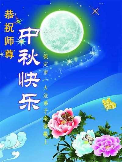 Image for article Praktisi Falun Dafa dari Kota Baoding dengan Hormat Mengucapkan Selamat Merayakan Festival Pertengahan Musim Gugur kepada Guru Li Hongzhi (19 Ucapan)