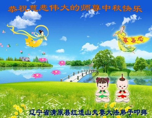 Image for article Praktisi Falun Dafa dari Tiongkok dengan Hormat Mengucapkan Selamat Merayakan Pertengahan Musim Gugur kepada Guru Li Hongzhi (27 Ucapan)