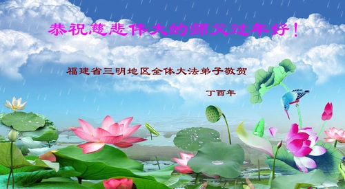 Image for article Praktisi Falun Dafa dari Provinsi Fujian dengan Hormat Mengucapkan Selamat Tahun Baru Imlek kepada Guru Li Hongzhi (25 Ucapan)