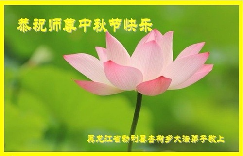 Image for article Praktisi Falun Dafa dari Provinsi Heilongjiang Dengan Hormat Mengucapkan Selamat Merayakan Pertengahan Musim Gugur kepada Guru Li Hongzhi (12 Ucapan)