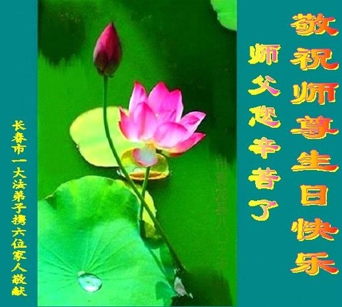 Image for article Praktisi Falun Dafa dari Kota Changchun Merayakan Hari Falun Dafa Sedunia dan dengan Hormat Mengucapkan Selamat Ulang Tahun kepada Guru Li Hongzhi (18 Ucapan)