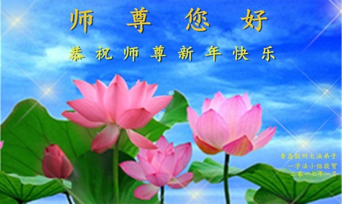 Image for article Praktisi Falun Dafa dari Kota Qingdao dengan Hormat Mengucapkan Selamat Tahun Baru kepada Guru Li Hongzhi (26 Ucapan)