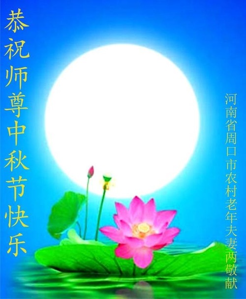 Image for article Praktisi Falun Dafa dari Daerah Pedesaan di Tiongkok dengan Hormat Mengucapkan Selamat Merayakan Pertengahan Musim Gugur kepada Guru Li Hongzhi (21 Ucapan)