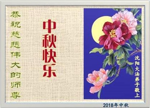 Image for article Praktisi Falun Dafa dari Kota Shenyang Dengan Hormat Mengucapkan Selamat Merayakan Pertengahan Musim Gugur kepada Guru Li Hongzhi (22 Ucapan)