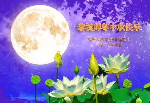 Image for article Praktisi Falun Dafa dari Provinsi Jiangsu Dengan Hormat Mengucapkan Selamat Merayakan Festival Pertengahan Musim Gugur kepada Guru Li Hongzhi (23 Ucapan)