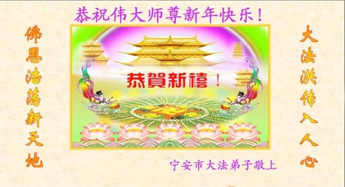 Image for article Praktisi Falun Dafa dari Provinsi Heilongjiang dengan Hormat Mengucapkan Selamat Tahun Baru Imlek kepada Guru Li Hongzhi (27 Ucapan)
