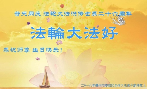 Image for article Praktisi Falun Dafa dari Kota Dezhou Merayakan Hari Falun Dafa Sedunia dan Dengan Hormat Mengucapkan Selamat Ulang Tahun kepada Guru Li Hongzhi (29 Ucapan)