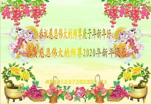 Image for article I praticanti della Falun Dafa della città di Zhengzhou augurano rispettosamente al Maestro Li Hongzhi un felice anno nuovo cinese (23 saluti)
