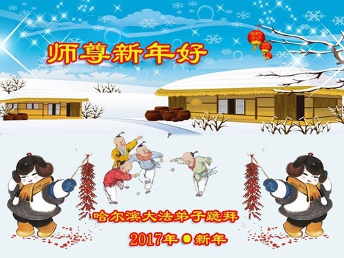 Image for article Praktisi Falun Dafa dari Kota Harbin dengan Hormat Mengucapkan Selamat Tahun Baru Imlek kepada Guru Li Hongzhi (26 Ucapan)