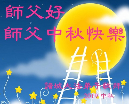 Image for article Praktisi Falun Dafa dari Kota Weifang Dengan Hormat Mengucapkan Selamat Merayakan Festival Pertengahan Musim Gugur kepada Guru Li Hongzhi (21 Ucapan)