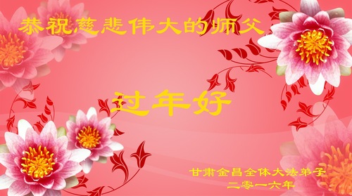  Praktisi Falun Dafa dari Provinsi Gansu Mengucapkan Selamat Tahun Baru Imlek kepada Guru Terhormat! 