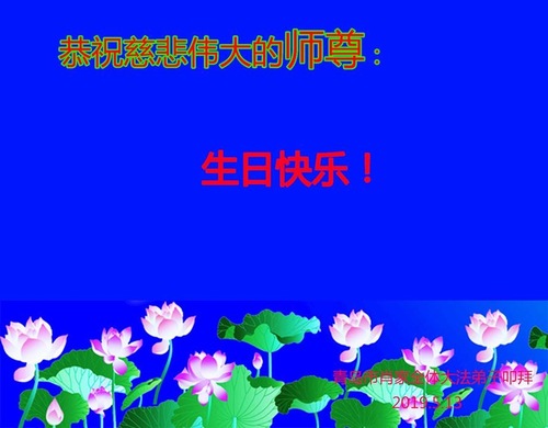 Image for article Praktisi Falun Dafa dari Kota Qingdao Merayakan Hari Falun Dafa Sedunia dan dengan Hormat Mengucapkan Selamat Ulang Tahun kepada Guru Li Hongzhi (20 Ucapan)