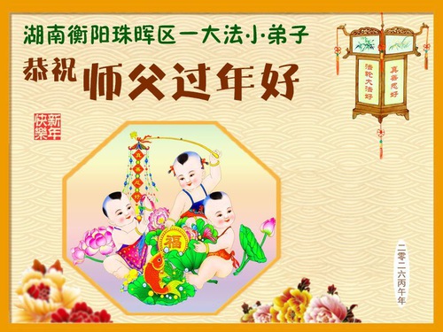 Image for article Young Falun Dafa Practitioners in China Respectfully Wish Master a Happy Chinese New Year
