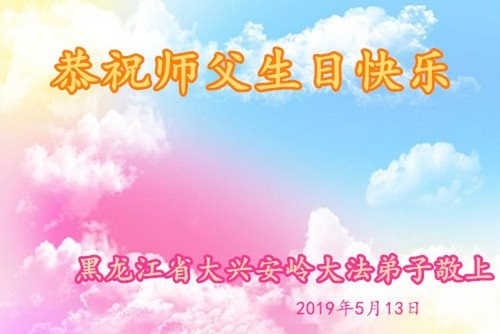 Image for article Praktisi Falun Dafa dari Provinsi Heilongjiang Merayakan Hari Falun Dafa Sedunia dan Dengan Hormat Mengucapkan Selamat Ulang Tahun kepada Guru Li Hongzhi (20 Ucapan)