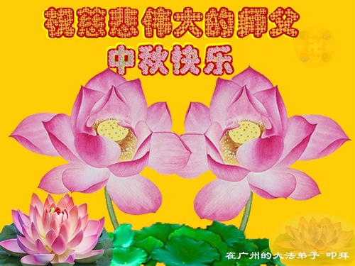 Image for article Praktisi Falun Dafa dari Kota Guangzhou dengan Hormat Mengucapkan Selamat Merayakan Pertengahan Musim Gugur kepada Guru Li Hongzhi (24 Ucapan)