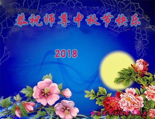 Image for article Praktisi Falun Dafa dari Kota Harbin dengan Hormat Mengucapkan Selamat Merayakan Pertengahan Musim Gugur kepada Guru Li Hongzhi (22 Ucapan)
