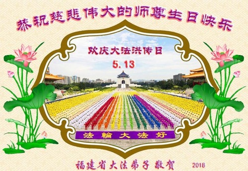 Image for article Praktisi Falun Dafa dari Provinsi Fujian Merayakan Hari Falun Dafa Sedunia dan Dengan Hormat Mengucapkan Selamat Ulang Tahun kepada Guru Li Hongzhi (23 Ucapan)