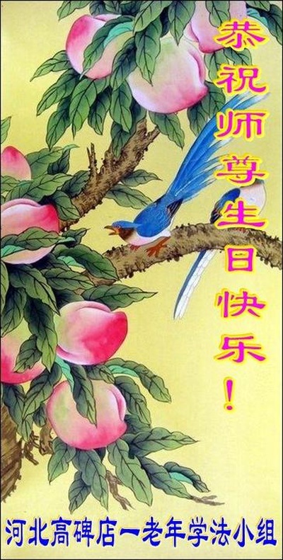 Image for article Praktisi Falun Dafa dari Kota Baoding Merayakan Hari Falun Dafa Sedunia dan dengan Hormat Mengucapkan Selamat Ulang Tahun kepada Guru Li Hongzhi (20 Ucapan)