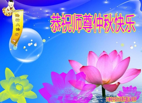 Image for article Praktisi Falun Dafa dari Kota Changchun dengan Hormat Mengucapkan Selamat Merayakan Pertengahan Musim Gugur kepada Guru Li Hongzhi (20 Ucapan)