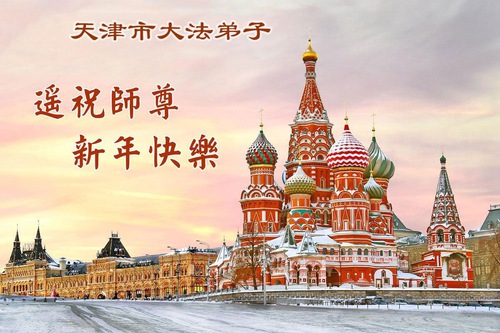 Image for article Falun Dafa Practitioners from Tianjin and Shanghai Respectfully Wish Master Li Hongzhi a Happy New Year (115 Greetings)