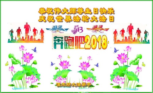Image for article Praktisi Falun Dafa dari Kota Jiamusi Merayakan Hari Falun Dafa Sedunia dan Dengan Hormat Mengucapkan Selamat Ulang Tahun kepada Guru Li Hongzhi (20 Ucapan)