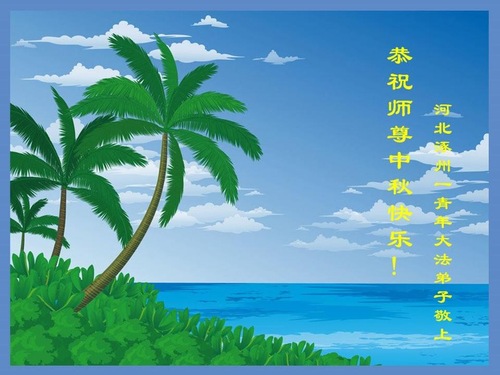 Image for article Praktisi Falun Dafa dari Kota Baoding Dengan Hormat Mengucapkan Selamat Merayakan Pertengahan Musim Gugur kepada Guru Li Hongzhi (21 Ucapan)