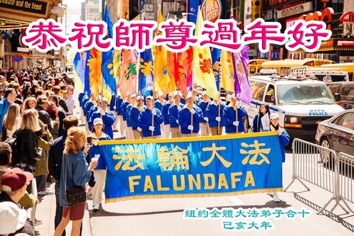 Image for article Praktisi Falun Dafa dari New York Mengucapkan Selamat Tahun Baru Imlek kepada Guru Li Hongzhi yang Terhormat (20 Ucapan)