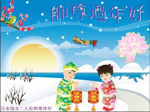 Image for article Praktisi Falun Dafa dari Jepang, Hong Kong dan Singapura dengan Hormat Mengucapkan Selamat Tahun Baru Imlek kepada Guru Li Hongzhi 