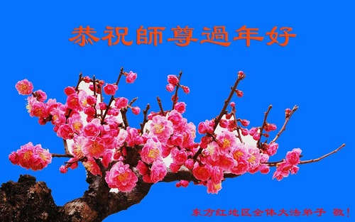 Praktisi Falun Dafa dari Tiongkok Mengucapkan Selamat Tahun Baru Imlek kepada Guru Terhormat!