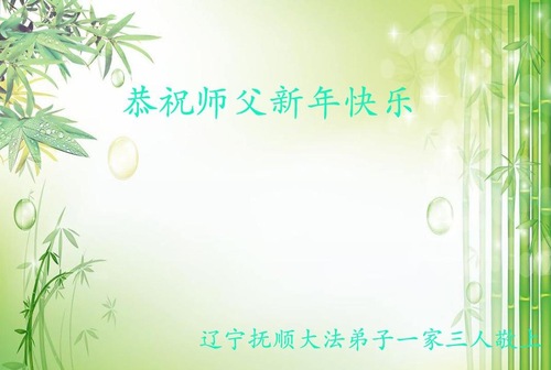 Image for article ​I praticanti della Falun Dafa della provincia di Liaoning augurano rispettosamente al Maestro Li Hongzhi  un felice anno nuovo  (18 saluti)