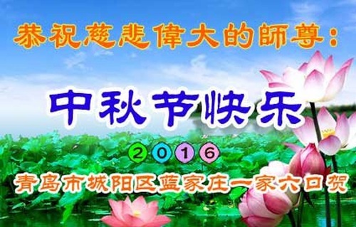 Image for article Praktisi Falun Dafa dari Kota Qingdao Dengan Hormat Mengucapkan Selamat Merayakan Festival Pertengahan Musim Gugur kepada Guru Li Hongzhi (25 Ucapan)