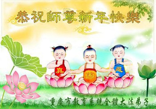 Image for article Praktisi Falun Dafa dari Sistem Pendidikan Tiongkok dengan Hormat Mengucapkan Selamat Tahun Baru kepada Guru Li Hongzhi (25 Ucapan)