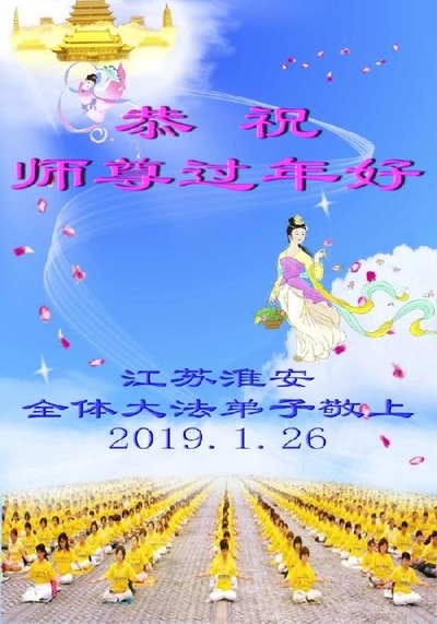 Image for article Praktisi Falun Dafa dari Jiangsu Mengucapkan Selamat Tahun Baru Imlek kepada Guru Terhormat (19 Ucapan)