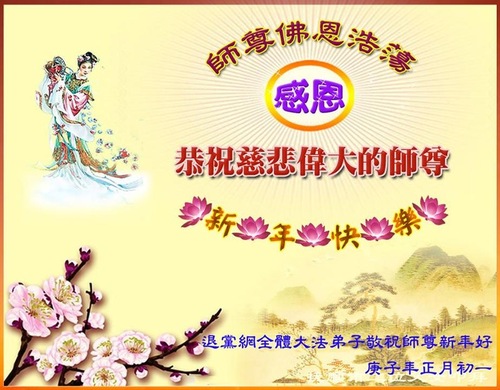 Image for article I praticanti della Falun Dafa al di fuori della Cina augurano un felice anno nuovo al venerabile maestro Li Hongzhi